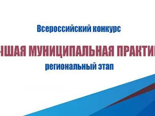 О проведении регионального этапа Всероссийского конкурса "Лучшая муниципальная практика" в Нижегородской области 
