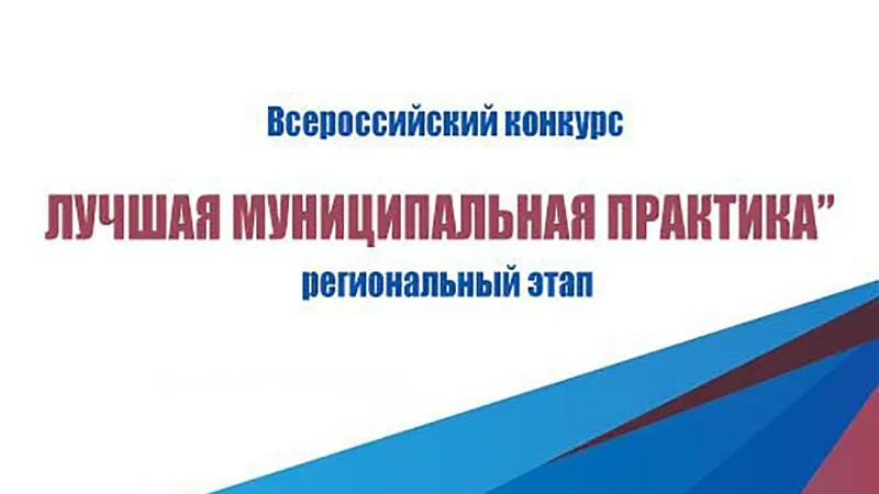 О проведении регионального этапа Всероссийского конкурса "Лучшая муниципальная практика" в Нижегородской области 