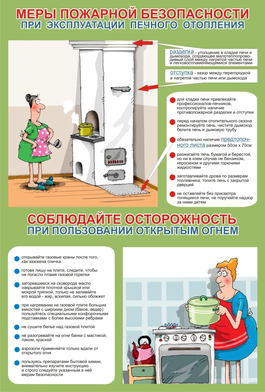 Правила пожарной безопасности при эксплуатации печного и газового отопительного оборудования.
