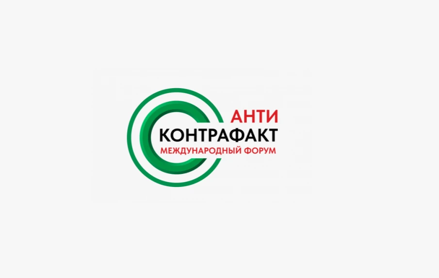 XIII Международный форум «Антиконтрафакт-2025»