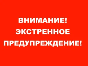 Внимание! Экстренное предупреждение!