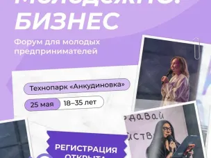 Форум для молодых предпринимателей Нижегородской области «МолодежНО.Бизнес»