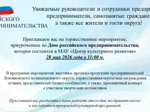 Приглашаем на торжественное мероприятие, приуроченное ко Дню российского предпринимательства 28 мая 2026 года