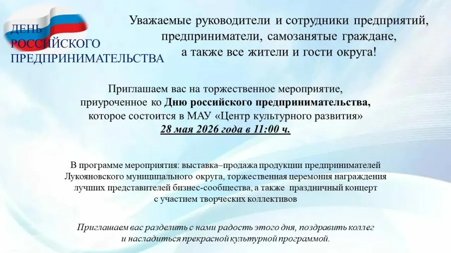 Приглашаем на торжественное мероприятие, приуроченное ко Дню российского предпринимательства 28 мая 2026 года