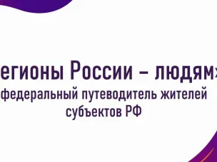 «Регионы России — людям»: федеральный путеводитель жителей субъектов РФ