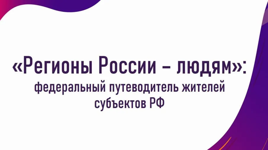 «Регионы России — людям»: федеральный путеводитель жителей субъектов РФ