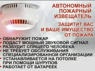 Автономный пожарный извещатель