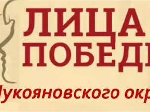 Проект «Лица победы Лукояновского округа»