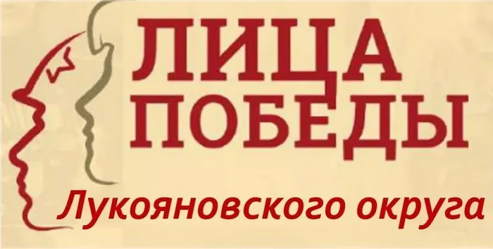 Проект «Лица победы Лукояновского округа»