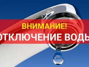 МУП «ЛукояновВодоканал» Лукояновского муниципального округа информирует об отключении водоснабжения