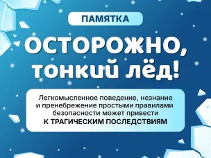 Правила безопасности на льду в весенний период.