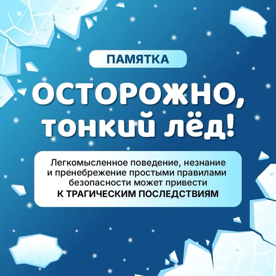 Правила безопасности на льду в весенний период.