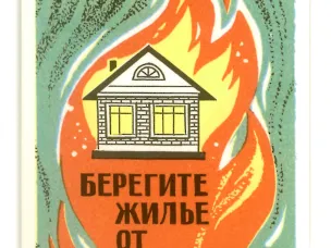 Предупреждение пожаров в быту.