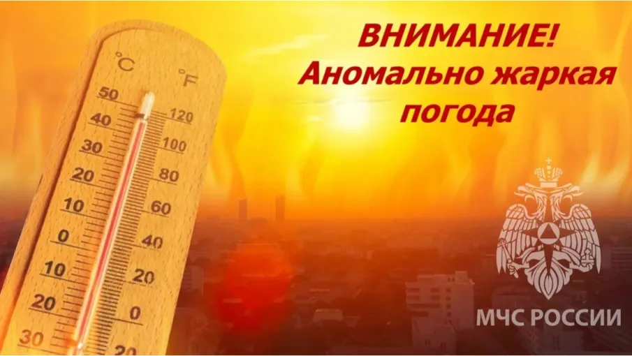 Аномально жаркая погода