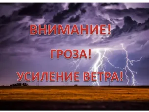 Гроза, усиление ветра.