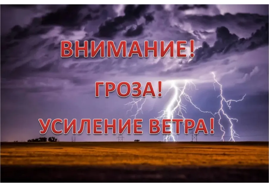 Гроза, усиление ветра.