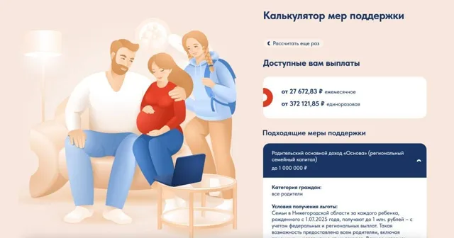 В Нижегородской области запустили «Калькулятор мер поддержки семей с детьми и будущих родителей»