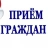 График приема граждан по личным вопросам