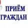 График приема граждан по личным вопросам