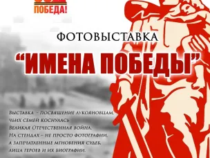 Фотовыставка «Имена Победы»