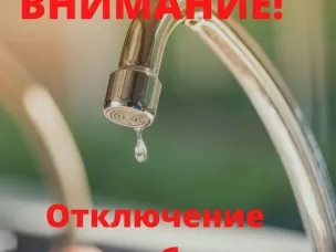 Внимание! Временное отключение водоснабжения.
