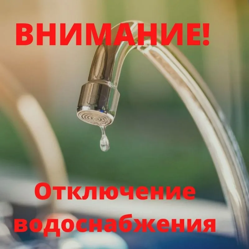 Внимание! Временное отключение водоснабжения.