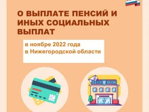 График выплат пенсий и социальных пособий в ноябре 2022 года  в Нижнем Новгороде и Нижегородской области