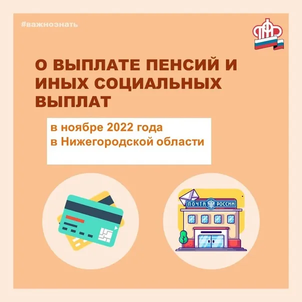 График выплат пенсий и социальных пособий в ноябре 2022 года  в Нижнем Новгороде и Нижегородской области