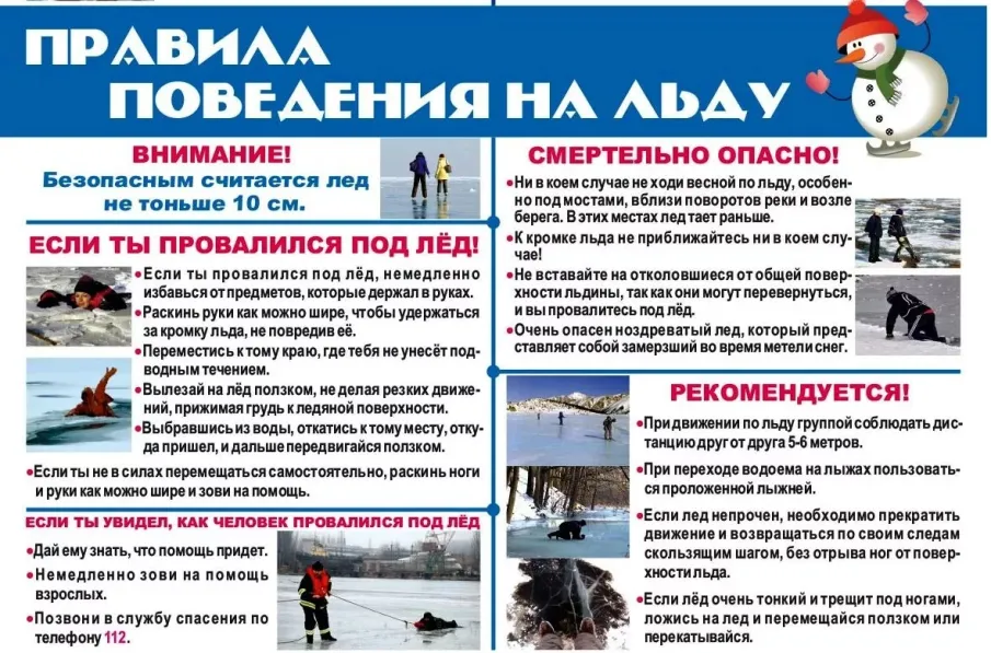 первый лёд опасен для жизни.