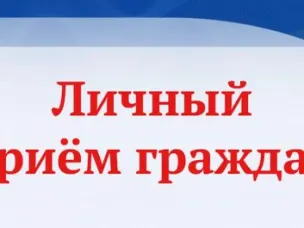 Личный прием граждан заместителем Губернатора Нижегородской области Половниковым Сергеем Владимировичем