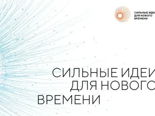 Сильные идеи для нового времени