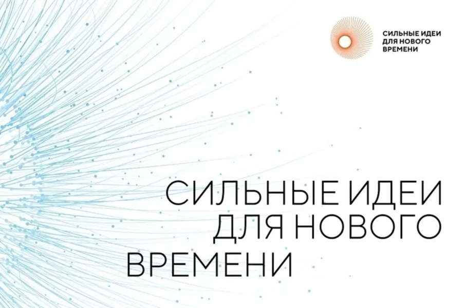 Сильные идеи для нового времени